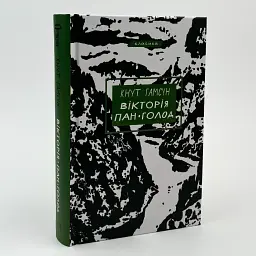 Вікторія. Пан. Голод - Гамсун Кнут | BookChef, книга українською, нова, тверда