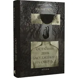 Останній день засудженого - Віктор Гюґо| Атена, книга українською, нова, тверда