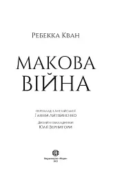 Макова війна. Книга 1 - мініатюра 5