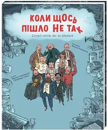 Коли щось пішло не так - мініатюра 4