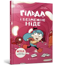 Гільда і безмежне Ніде - мініатюра 2