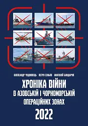 Хроніка війни в чорноморській та азовській операційних зонах 2022