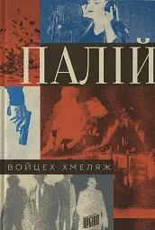 Палій