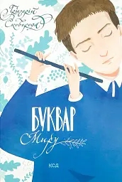 Буквар миру. Книга для сімейного читання — Сковорода Григорій