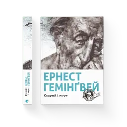 Старий і море - мініатюра 3