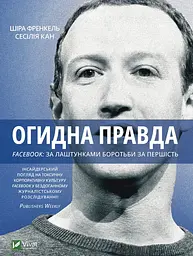 Огидна правда. Facebook: за лаштунками боротьби за першість