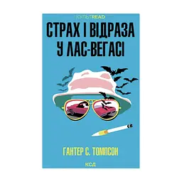 Книга Страх і відраза у Лас-Вегасі Дика подорож до серця американської мрії - Гантер С. Томпсон КСД (9786171519824)
