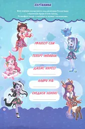Enchantimals. Книжка-розвивайка - мініатюра 6
