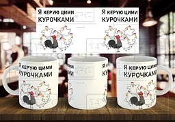 Чашка "Я керую цими курочками" 330 мл Темно-синя