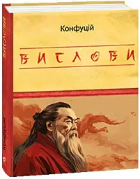 Конфуцій. Вислови - Конфуцій - мініатюра 14