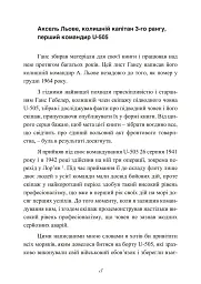 Сталевий корабель, залізний екіпаж. Спогади матроса німецького підводного човна U-505. 1941-1945 - Ганс Якоб Гебелер - мініатюра 6