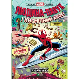Дитяча книга Людина-Павук і космічний хаос! За участю Вартових Галактики - Майк Майгак (978-617-17-0947-8)