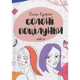 Солоні поцілунки - Ольга Купріян