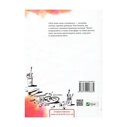 Книга Моя мама кохає художника - Анастасія Малейко Vivat (9786176906834) - мініатюра 2