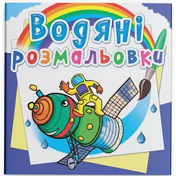 Водяні розмальовки. Космічна техніка - - мініатюра 1