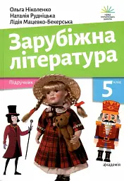 Зарубіжна література. 5 клас