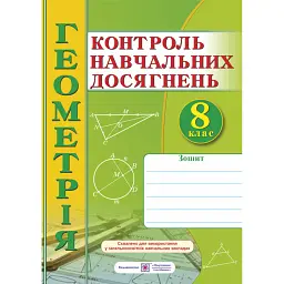 Зошит для контролю навчальних досягнень з геометрії. 8 клас -