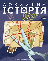 Локальна історія. Листи #1 (2026)