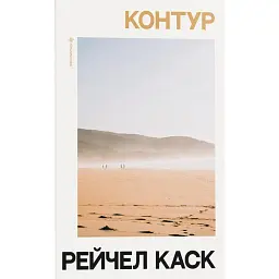 Контур - Рейчел Каск