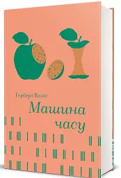 Машина часу - Герберт Веллс - мініатюра 2