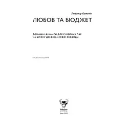 Любов та бюджет. Домашні фінанси для сімейних пар на шляху до фінансової свободи - Л. Остапів Yakaboo Publishing (9786177544974) - мініатюра 5