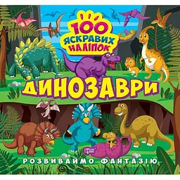 Розвиваймо фантазію. Динозаври (К00382)