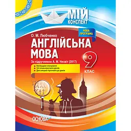 Мій конспект. Англійська мова. 9 клас. За підручником А. М. Несвіт - Ольга Любченко