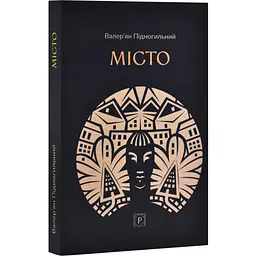 Місто - Валер`ян Підмогильний | Апріорі, книга українською, нова, м'яка