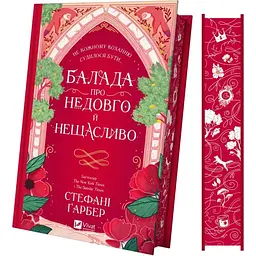 Балада про недовго й нещасливо - Стефані Ґарбер Vivat (9786171707986)
