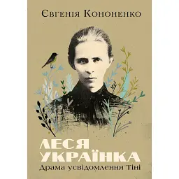 Леся Українка. Драма усвідомлення Тіні - Євгенія Кононенко