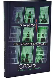 Книга нерозкритих справ