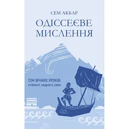 Одіссеєве мислення. Сім вічних уроків стійкості, мудрості, сили - Сем Акбар