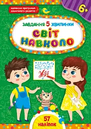 Завдання-5-хвилинки. Світ навколо. 6+