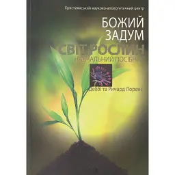 Божий задум. Світ рослин - Деббі Лоренс