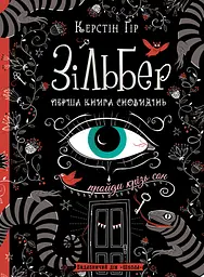 Зільбер. Перша книга сновидінь