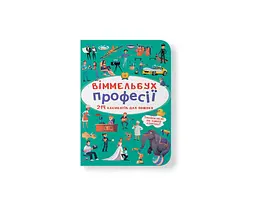 Книга віммельбух професії (9789669870889)