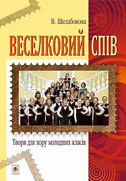 Веселковий спів. Твори для хору молодших класів