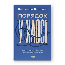 Порядок у хаосі. Метод Objective and Key Results Коптелов Костянтин Наш Формат, книга українською, нова, тверда