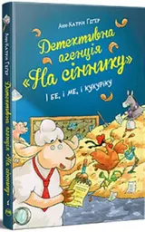 Детективна агенція На сіннику. І бе, і ме, і кукуріку : кн.1