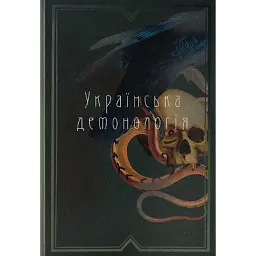 Українська демонологія - Іван Нечуй-Левицький
