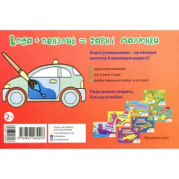 Водна розмальовка. Машинки - - мініатюра 1