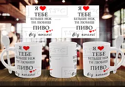 Чашка "Я люблю тебе більше ніж ти любиш пиво" 330 мл Біла з ложкою