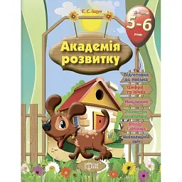 Академія розвитку. Розвивальні завдання для дітей. 5-6 років - Євгенія Іщук