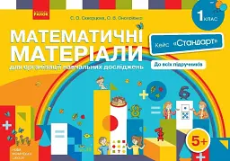 Математичні матеріали для організації навчальних досліджень. Кейс "Стандарт". 1 клас