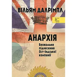 АНАРХІЯ. Безжальне піднесення Ост-Індської компанії - Вільям Далрімпл - мініатюра 1
