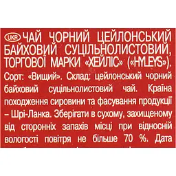 Чай Hyleys Цейлонський Слон 100 г - мініатюра 6