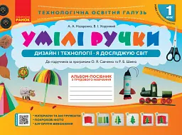 Умілі ручки. Дизайн і технології. Я досліджую світ. 1 клас