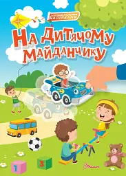 На дитячому майданчику - - мініатюра 4