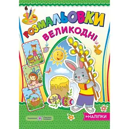 Зайчик. Великодні розмальовки (+наліпки) -