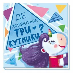 Дитяча книжечка "Шукаємо з єдинорогом, де ховаються трикутники?" Ранок 1345007